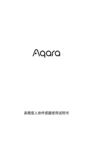 Aqara 高精度人体传感器